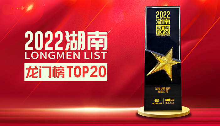 華騰制藥成功上榜“2022湖南龍門榜TOP20榜單”