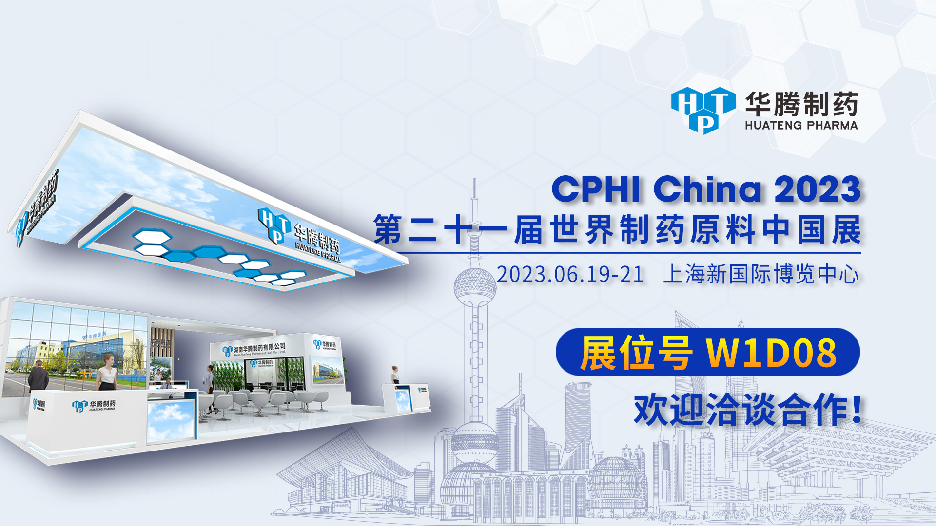 【現場直擊】CPHI China 2023開展首日，華騰制藥展位人氣爆棚