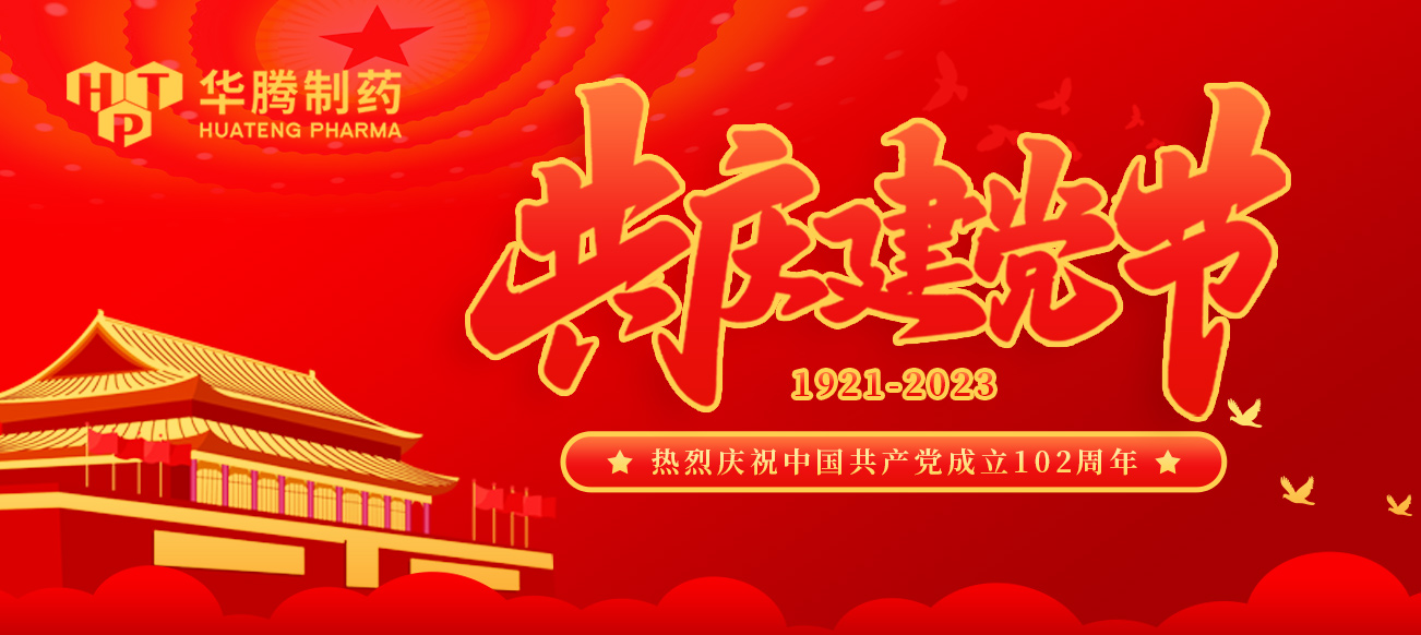 建黨節|華騰制藥熱烈慶祝中國共產黨成立102周年