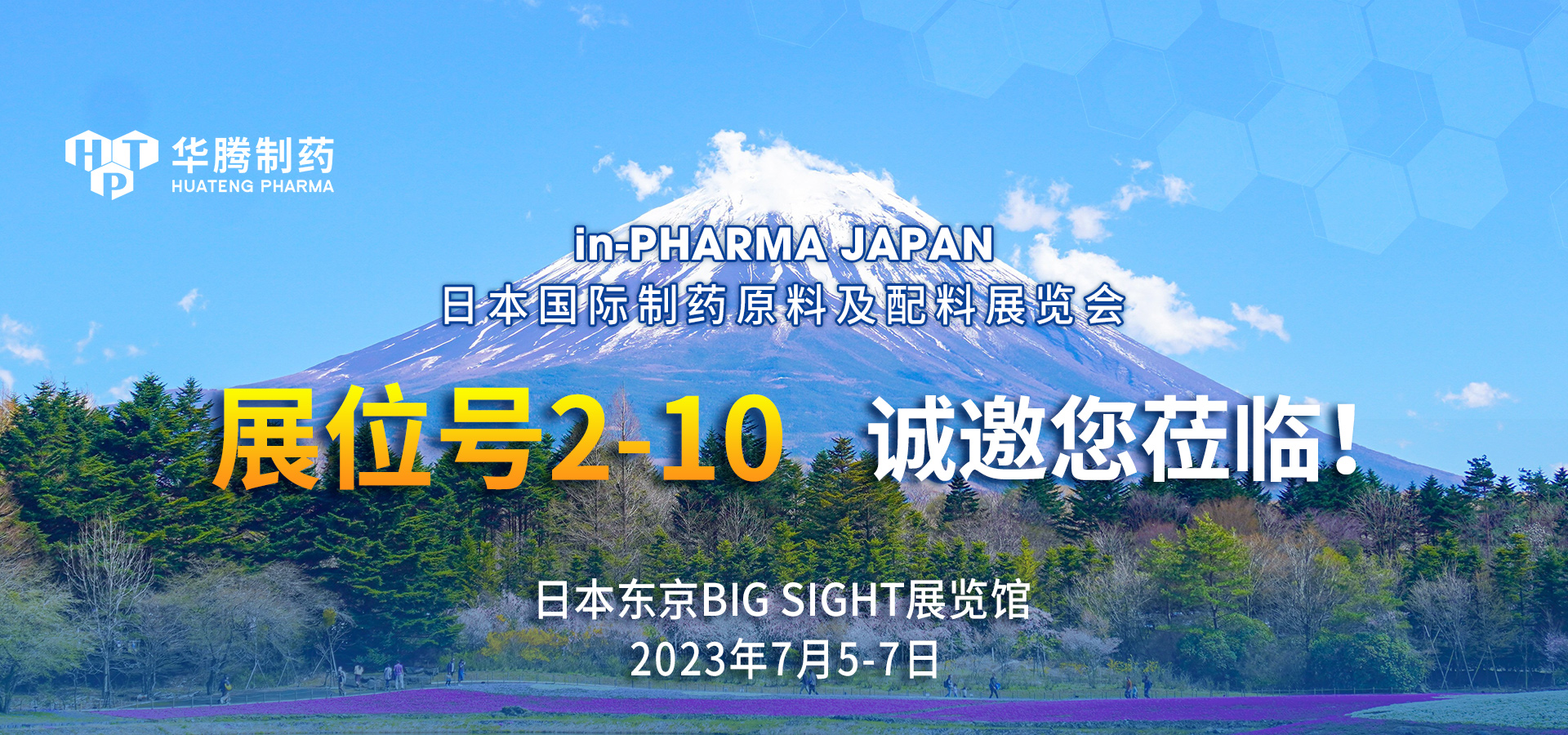 【展會邀約】華騰制藥邀您相聚in-PHARMA JAPAN