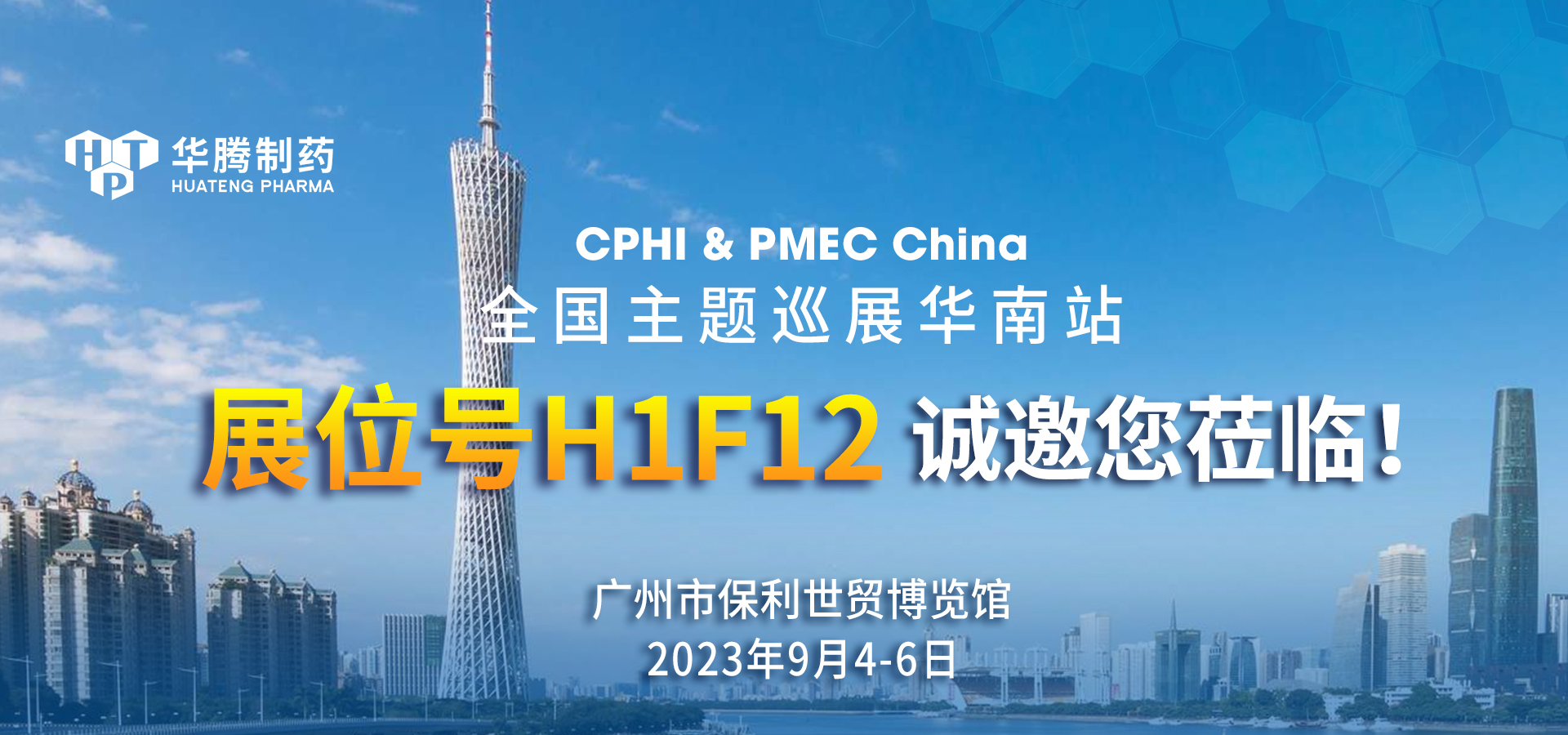 【展會邀約】華騰制藥與您相約CPHI & PMEC China全國主題巡展華南站