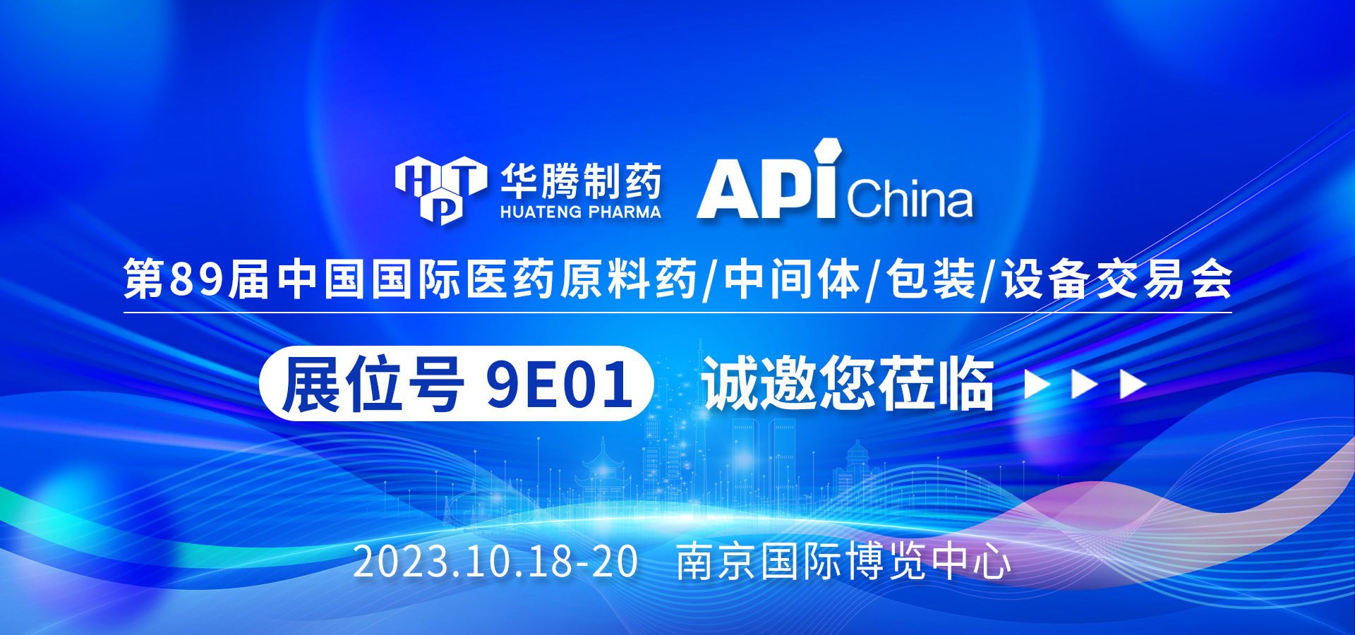【現場直擊】南京API China展會首日，華騰制藥人氣爆棚